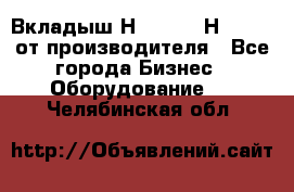Вкладыш Н251-2-2, Н265-2-3 от производителя - Все города Бизнес » Оборудование   . Челябинская обл.
